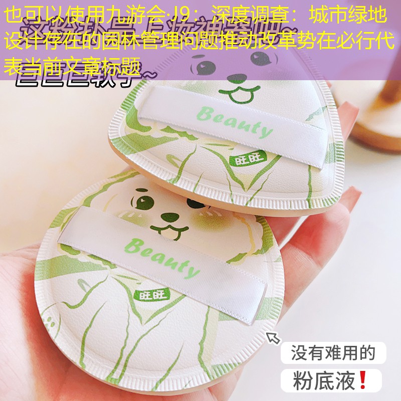深度调查：城市绿地设计存在的园林管理问题推动改革势在必行