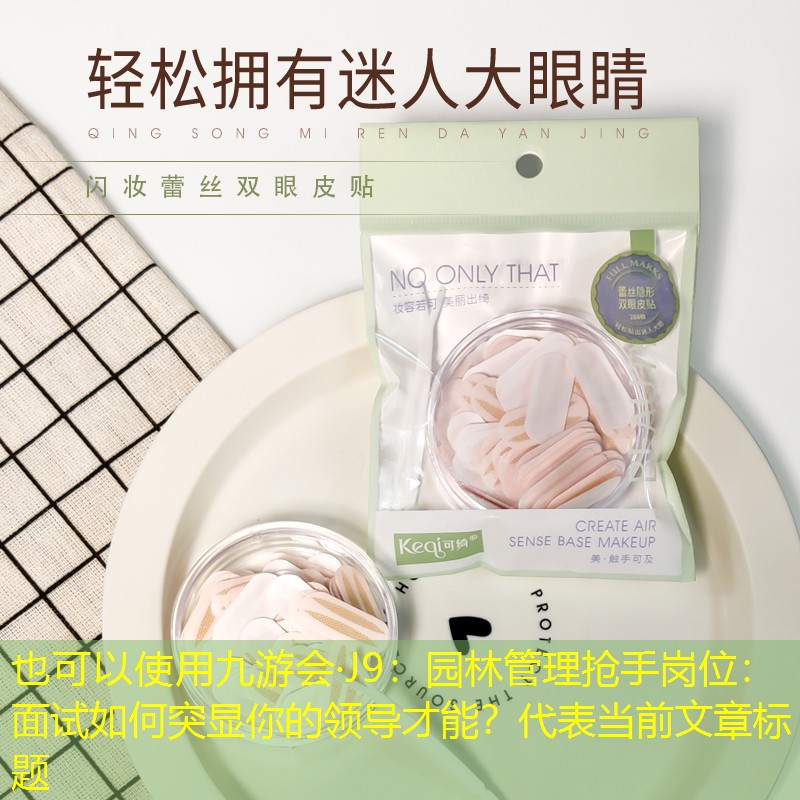 园林管理抢手岗位：面试如何突显你的领导才能？