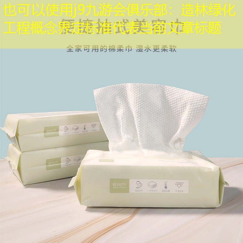造林绿化工程概念界定标准
