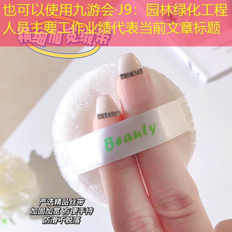 园林绿化工程人员主要工作业绩