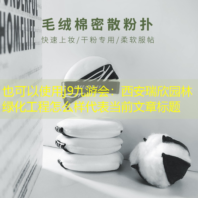 西安瑞欣园林绿化工程怎么样