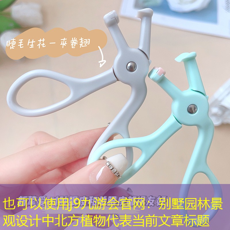 别墅园林景观设计中北方植物